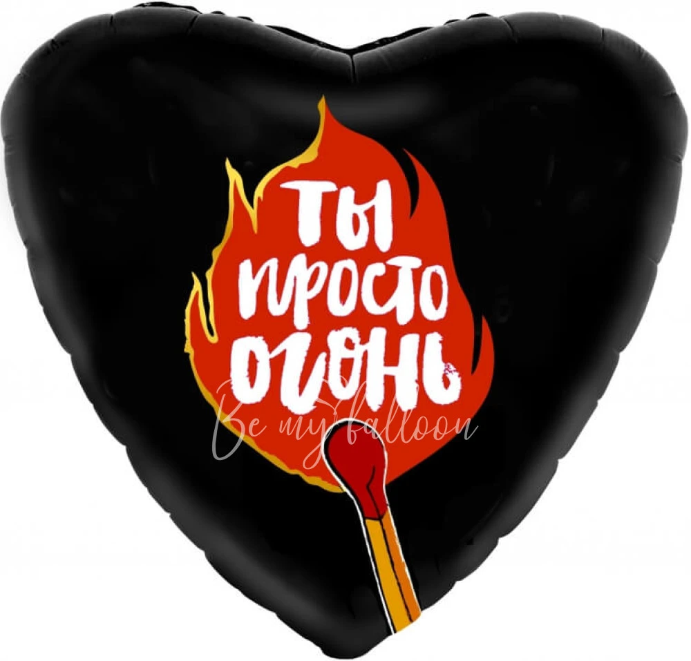 19" Шар из фольги Сердце Ты просто огонь!