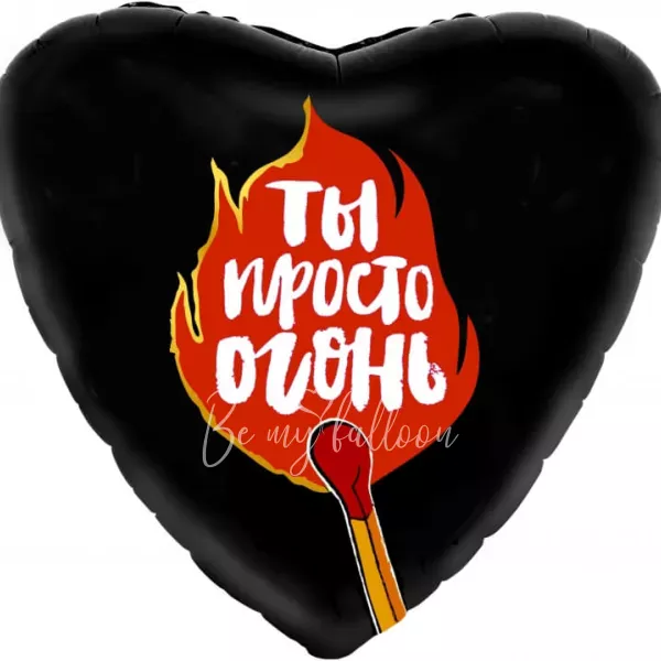19" Шар из фольги Сердце Ты просто огонь!