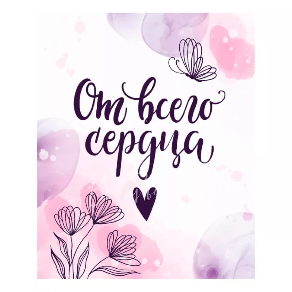 Открытка от всего сердца