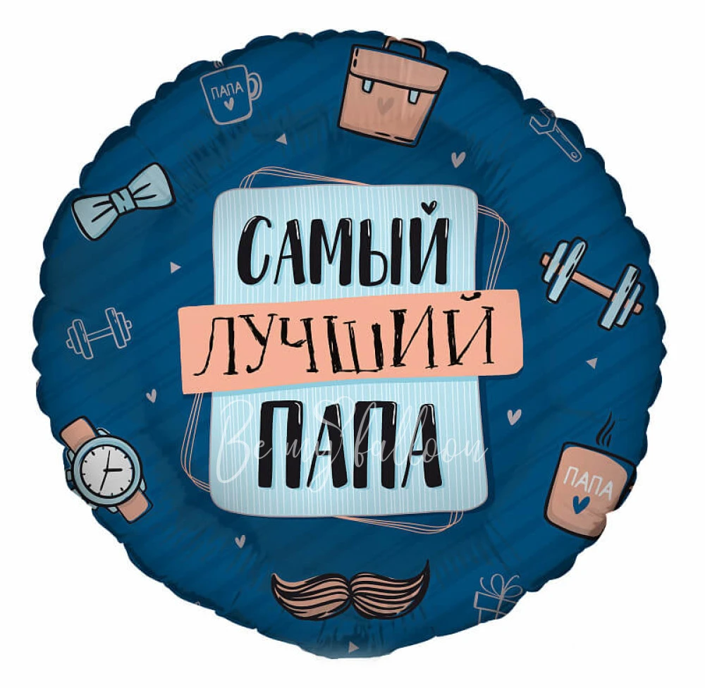 17" Шар из фольги Комплимент для папы