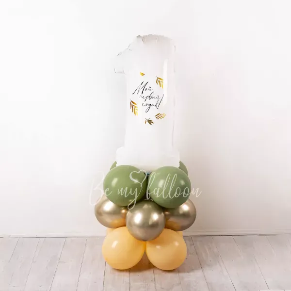 Cozy 1st Birthday Balloon Composition