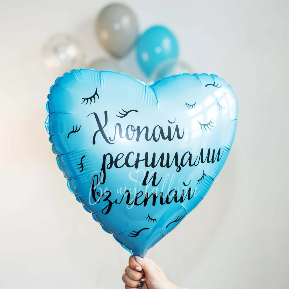 Набор шаров "Хлопай ресницами и взлетай!"