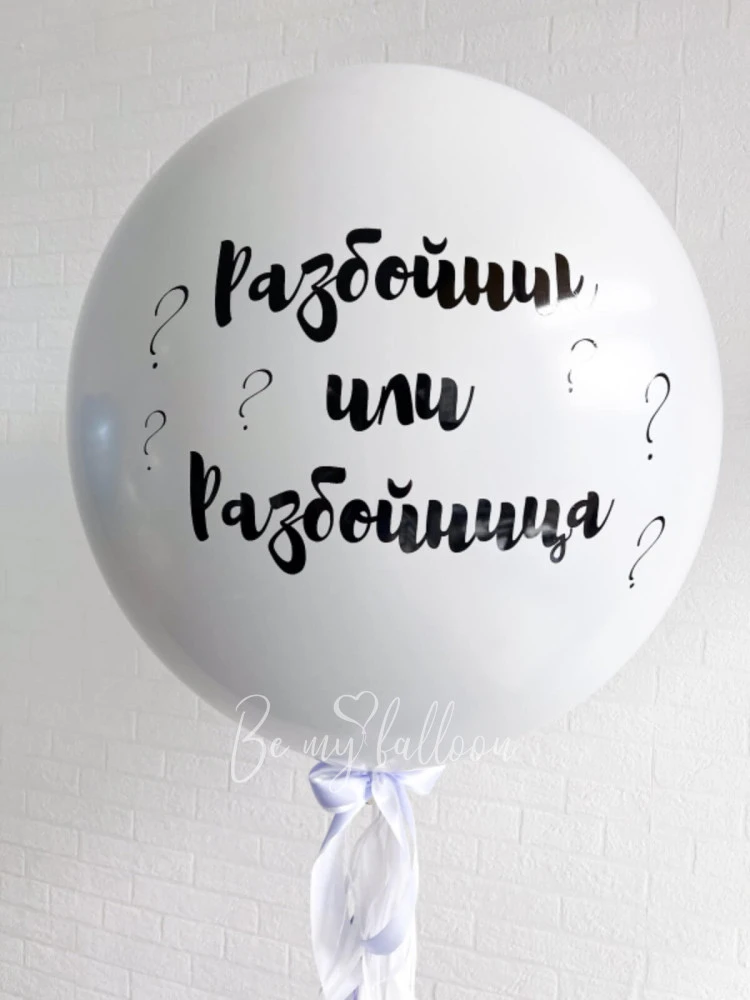 Двойной белый шар для определения пола 36" с конфетти или перьями "Разбойник или Разбойница" и атласной лентой